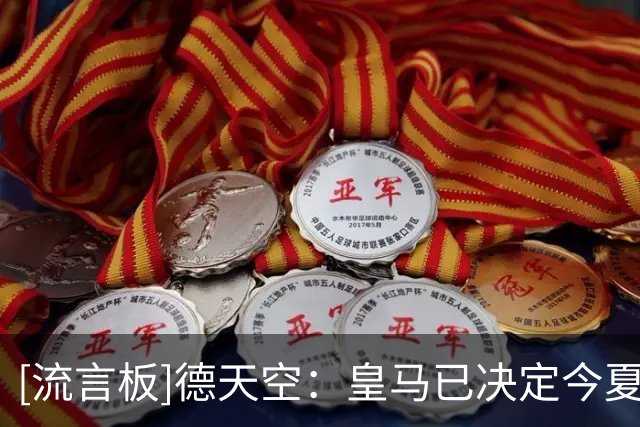 [流言板]德天空：皇马已决定今夏签下罗德里，决定已经100%做出